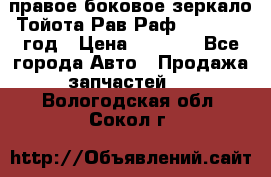 правое боковое зеркало Тойота Рав Раф 2013-2017 год › Цена ­ 7 000 - Все города Авто » Продажа запчастей   . Вологодская обл.,Сокол г.